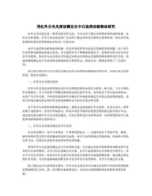 用红外分光光度法测定水中石油类动植物油研究