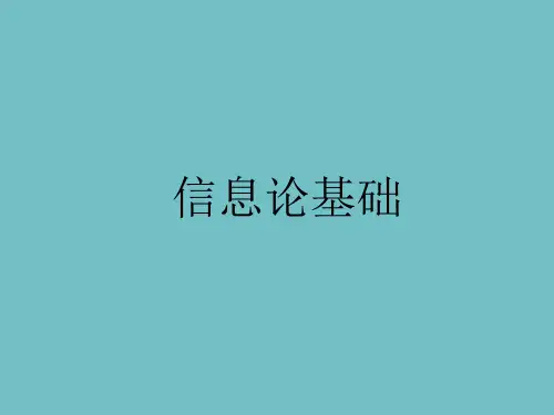信息论基础——信息率失真函数