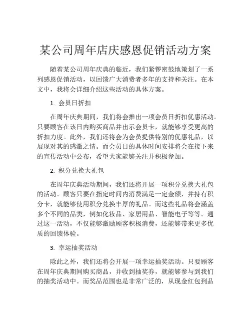 某公司周年店庆感恩促销活动方案