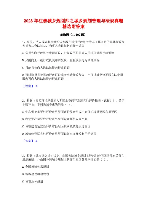注册城乡规划师之城乡规划管理与法规真题精选附答案