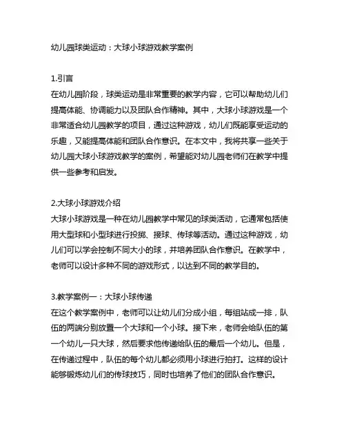幼儿园球类运动:大球小球游戏教学案例