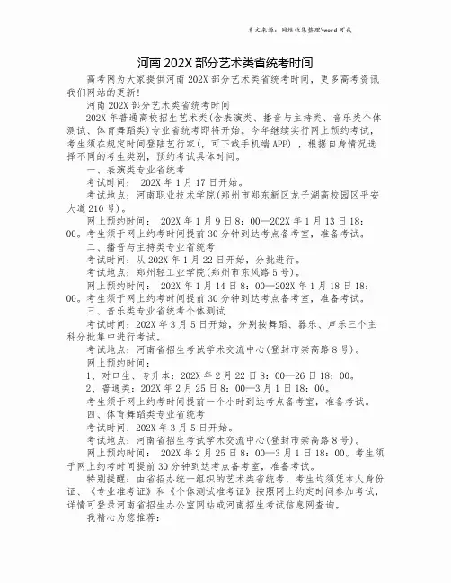 河南202X部分艺术类省统考时间.doc
