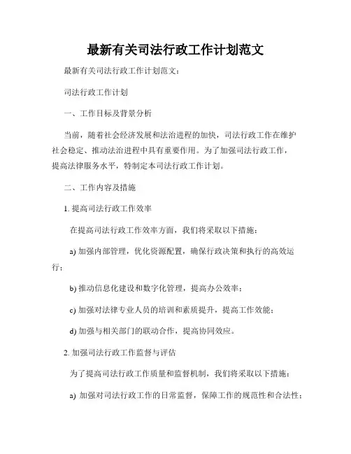 最新有关司法行政工作计划范文