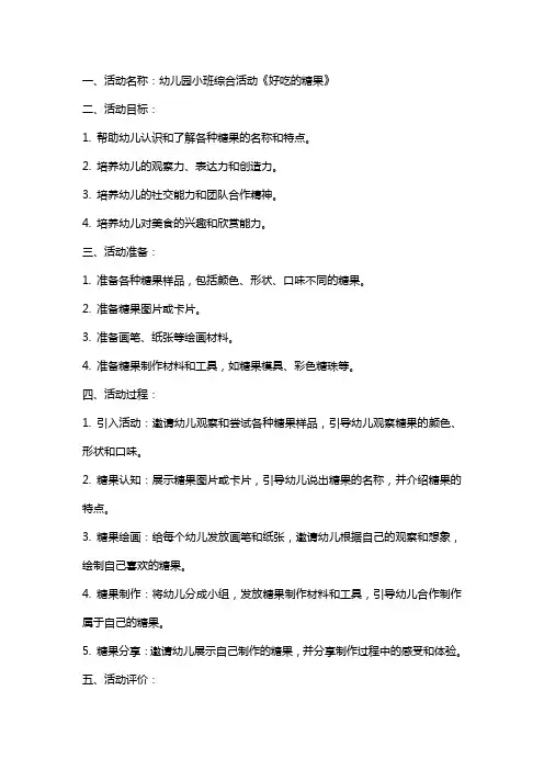 幼儿园小班综合活动《好吃的糖果》教案