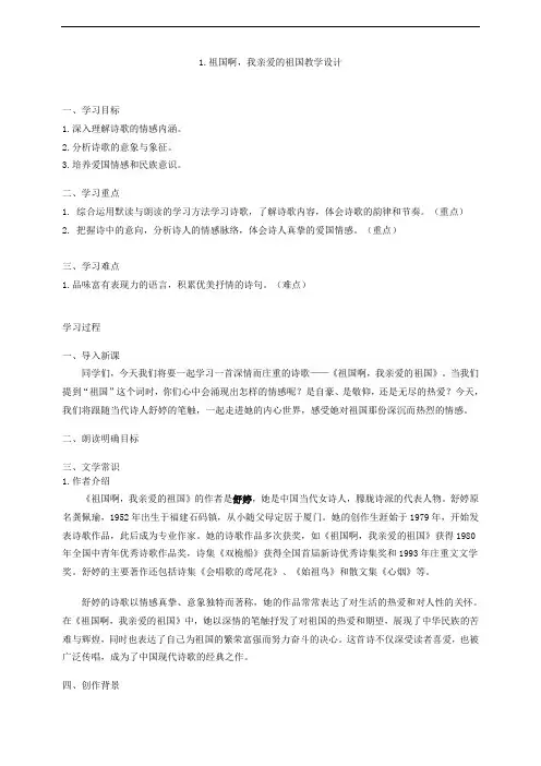 第1课《祖国啊,我亲爱的祖国》教学设计2023-2024学年统编版语文九年级下册