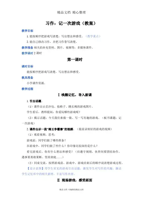 部编人教版四年级上册语文 习作：记一次游戏 教案