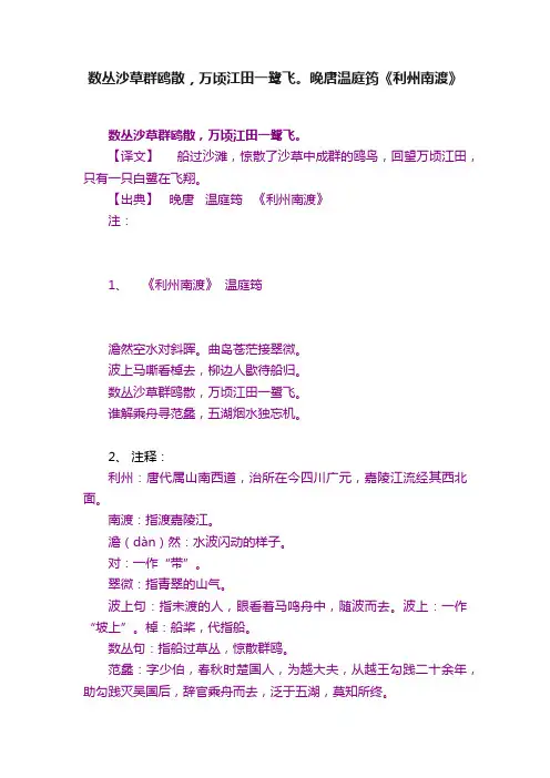 数丛沙草群鸥散，万顷江田一鹭飞。晚唐温庭筠《利州南渡》