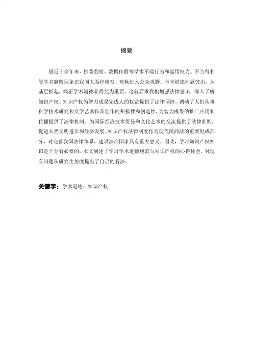学术道德与知识产权学习心得