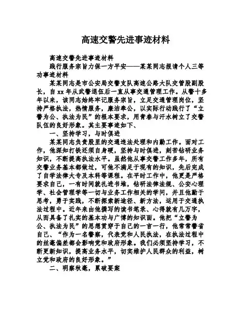 高速交警先进事迹材料