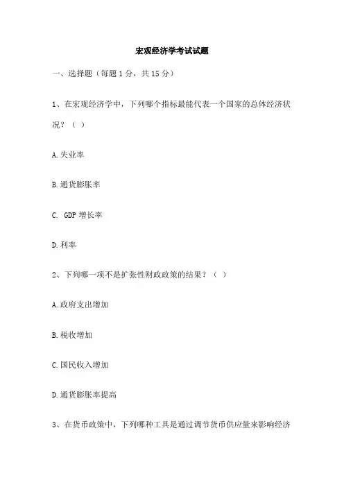 宏观经济学考试试题