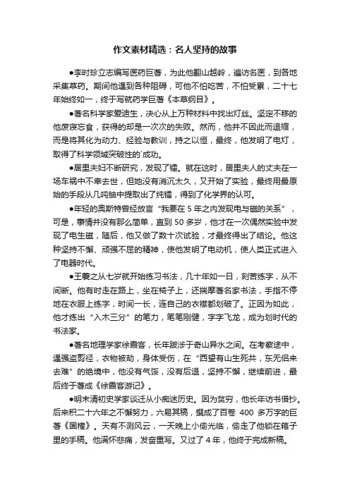 作文素材精选：名人坚持的故事