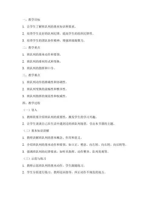 班队列教案模板范文