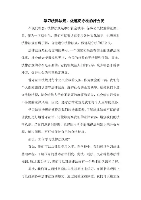 学习法律法规,做遵纪守法的好公民