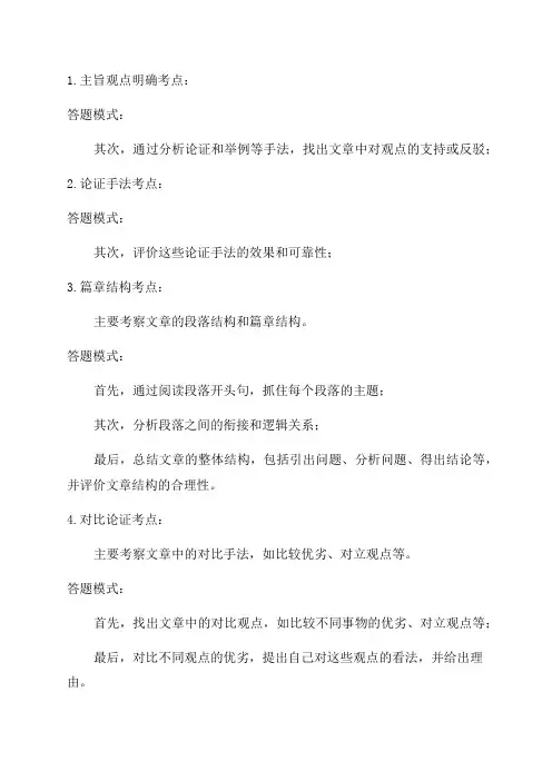 2024年初中现代文阅读-议论文阅读6大考点答题模式