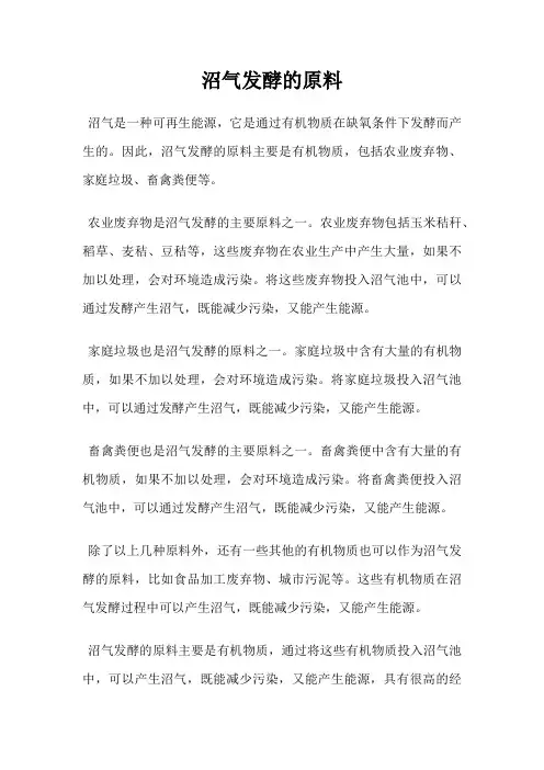 沼气发酵的原料