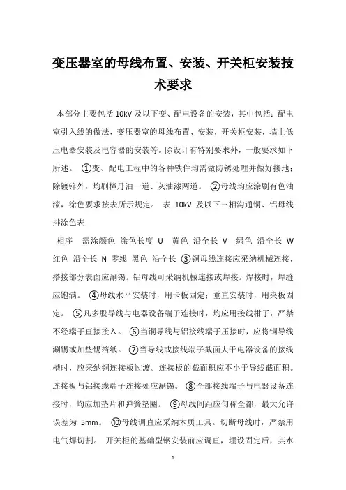 变压器室的母线布置、安装、开关柜安装技术要求 