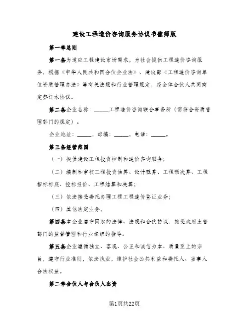 建设工程造价咨询服务协议书律师版(四篇)