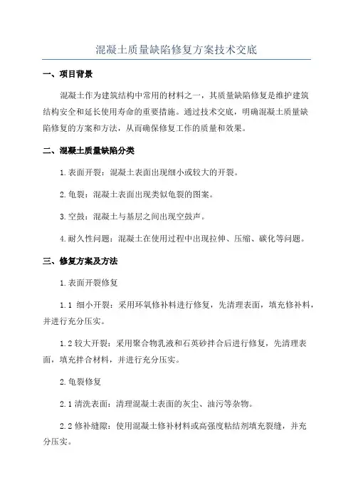 混凝土质量缺陷修复方案技术交底