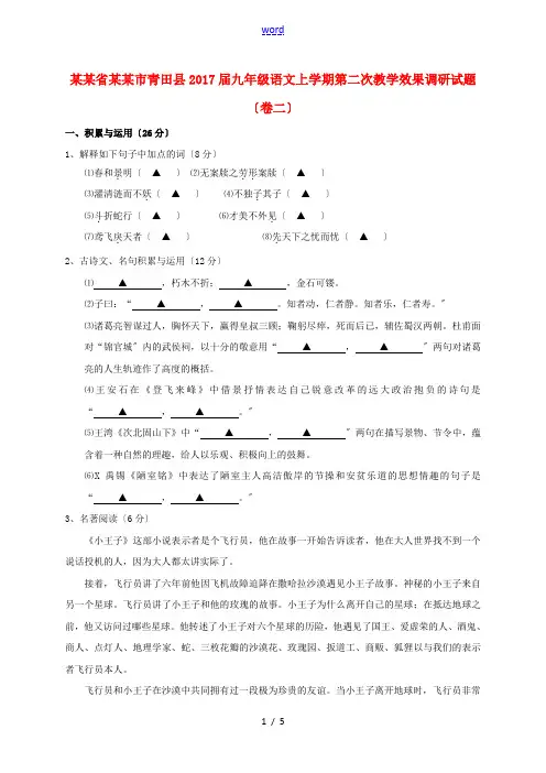 浙江省丽水市青田县九年级语文上学期第二次教学效果调研试题(卷二)-人教版初中九年级全册语文试题