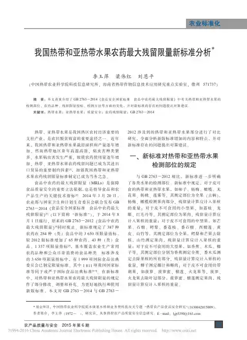 我国热带和亚热带水果农药最大残留限量新标准分析