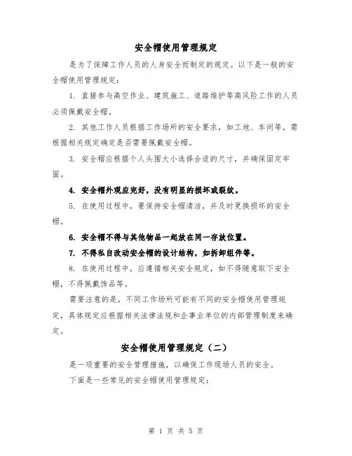 安全帽使用管理规定(三篇)