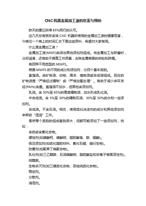CNC机器金属加工液的危害与预防