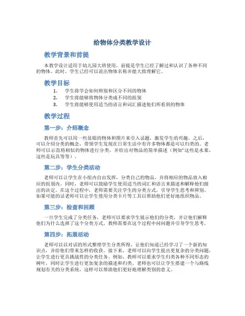 《给物体分类》教学设计