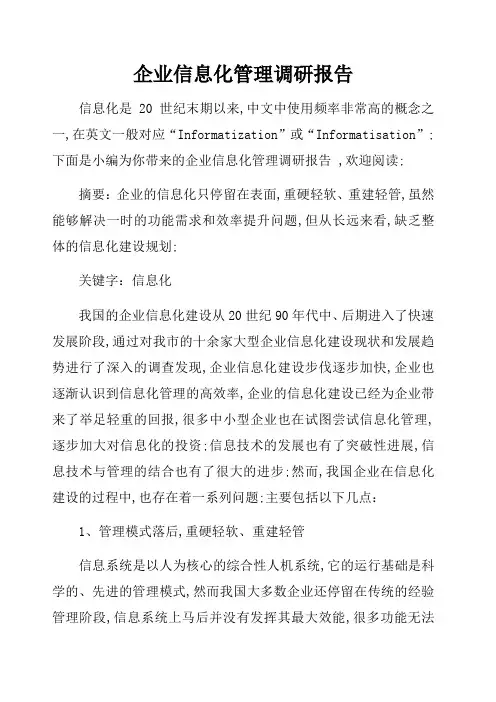 企业信息化管理调研报告