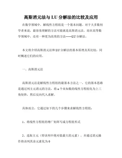 高斯消元法与LU分解法的比较及应用