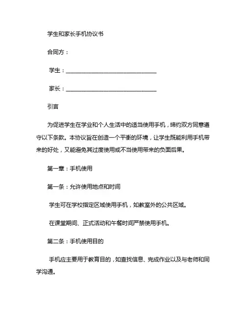 学生和家长手机协议书