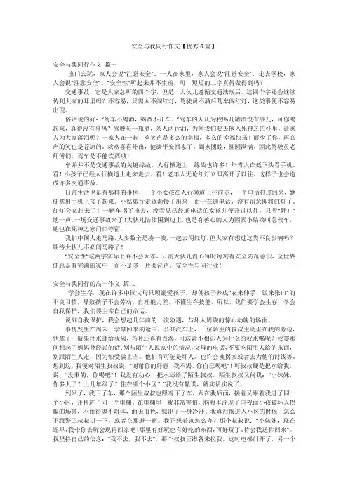 2023年最新-安全与我同行作文【优秀6篇】