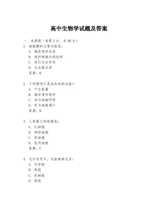 高中生物学试题及答案