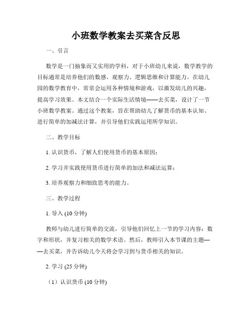 小班数学教案去买菜含反思