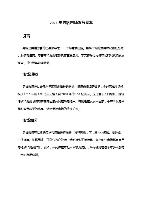 2024年男裤市场发展现状