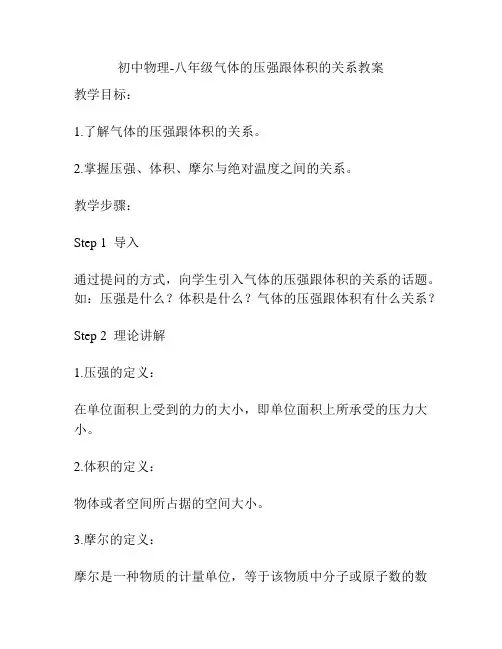 初中物理-八年级气体的压强跟体积的关系教案