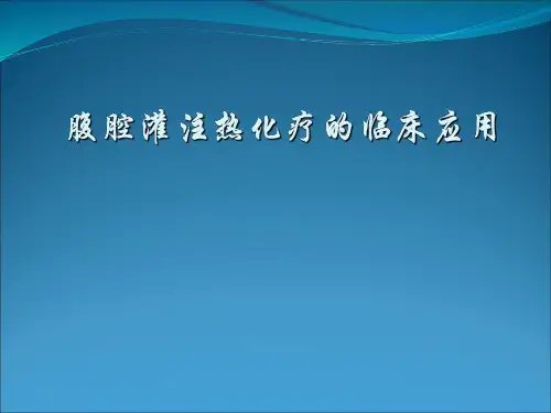 腹腔灌注热化疗的