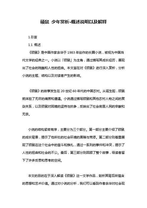 硕鼠 少年赏析-概述说明以及解释