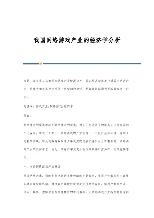 我国网络游戏产业的经济学分析
