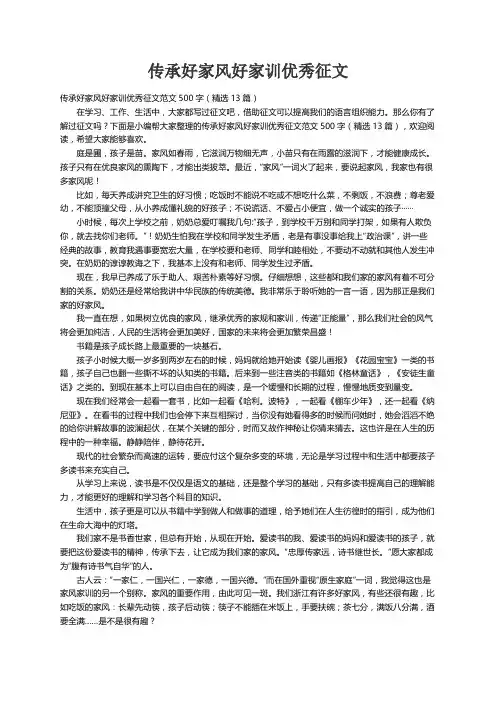 传承好家风好家训优秀征文范文500字（精选13篇）