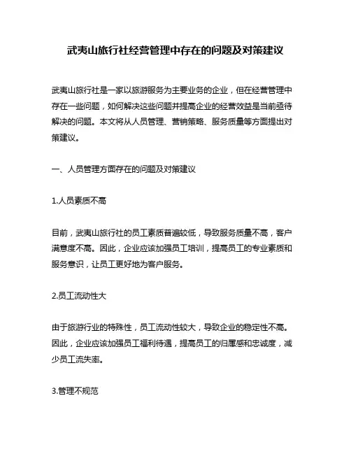 武夷山旅行社经营管理中存在的问题及对策建议