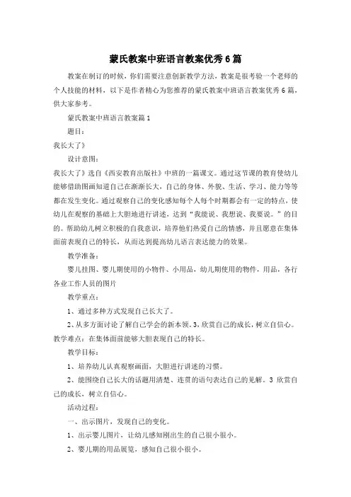 蒙氏教案中班语言教案优秀6篇