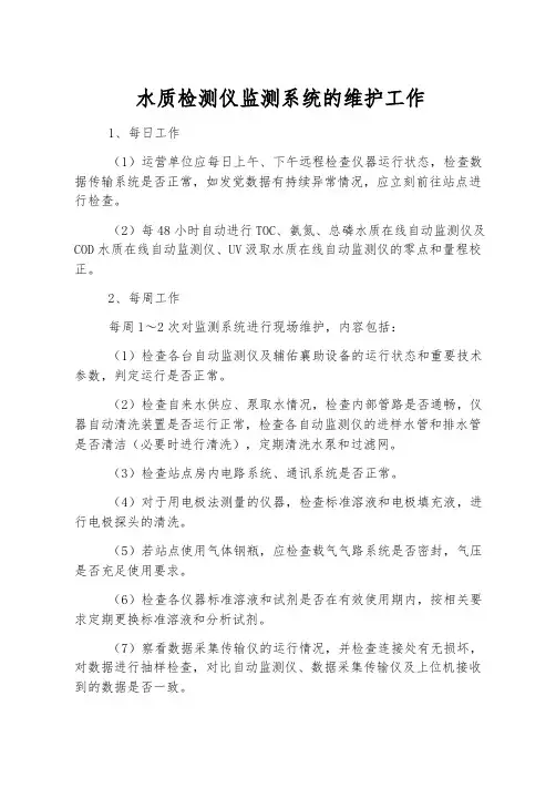 水质检测仪监测系统的维护工作