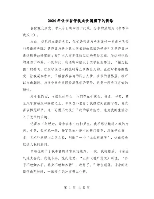 2024年让书香伴我成长国旗下的讲话（3篇）