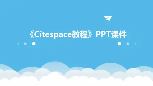 《citespace教程》课件