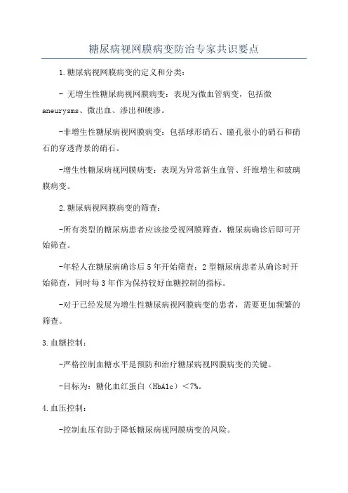糖尿病视网膜病变防治专家共识要点
