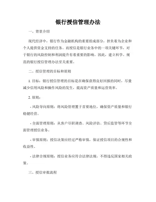银行授信管理办法