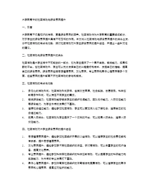 大学教育中的社团活动与综合素质提升