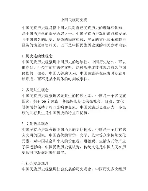 中国民族历史观