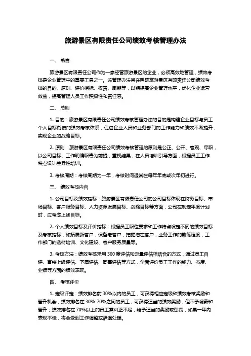 旅游景区有限责任公司绩效考核管理办法