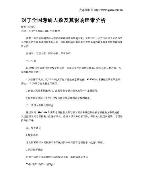 对于全国考研人数及其影响因素分析